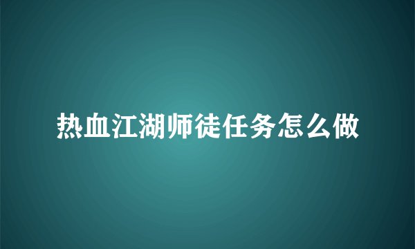 热血江湖师徒任务怎么做