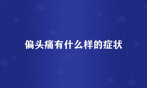 偏头痛有什么样的症状