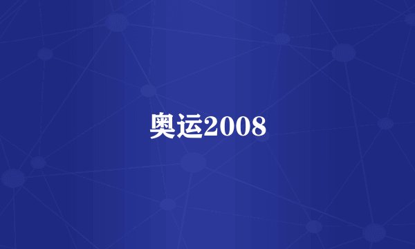 奥运2008