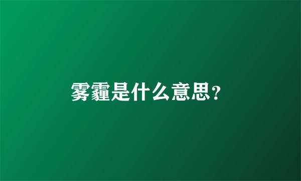 雾霾是什么意思？
