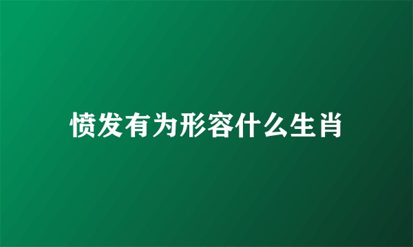 愤发有为形容什么生肖