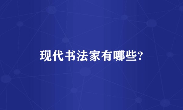 现代书法家有哪些?