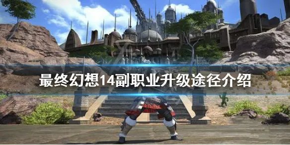 《最终幻想14》副职业如何升级 副职业升级途径介绍