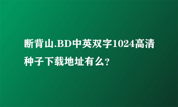 断背山.BD中英双字1024高清种子下载地址有么？