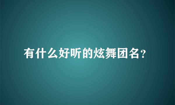 有什么好听的炫舞团名？