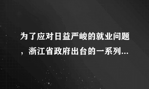 为了应对日益严峻的就业问题，浙江省政府出台的一系列促进高校毕业生就业的政策措施引起了广泛关注。其中对家庭困难的毕业生就业，江苏省推出了不少帮扶政策，主要有“五项制度”：一是待 业求职登记制度；二是临时求助制度；三是优先安排就业制度；四是免费服务制度；五是就业见习制度。（1）浙江省政府对家庭困难的毕业生就业进行帮扶，体现了政府工作的什么原则?（2分）（2）各级政府机关及其工作人员应该怎样落实这样的原则?（6分）