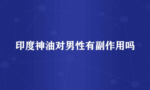 印度神油对男性有副作用吗