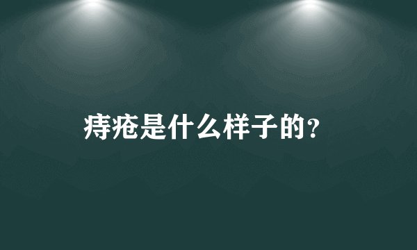 痔疮是什么样子的？