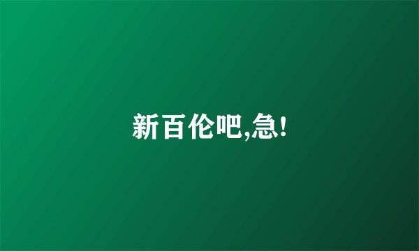 新百伦吧,急!