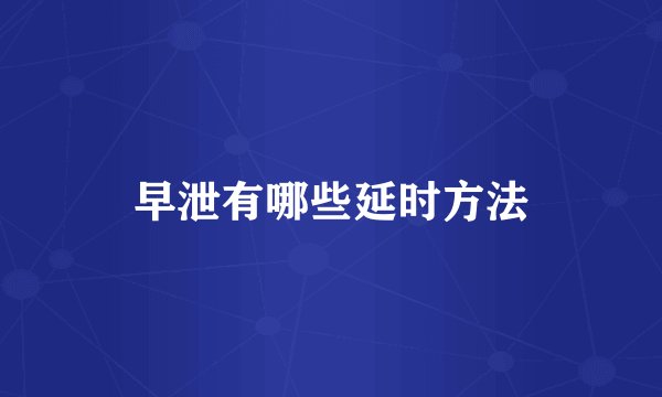 早泄有哪些延时方法