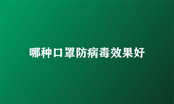 哪种口罩防病毒效果好