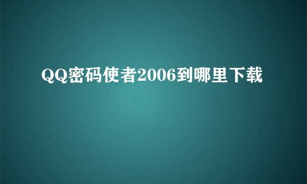 QQ密码使者2006到哪里下载