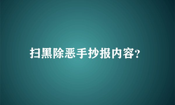 扫黑除恶手抄报内容？