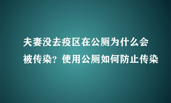 夫妻没去疫区在公厕为什么会被传染？使用公厕如何防止传染