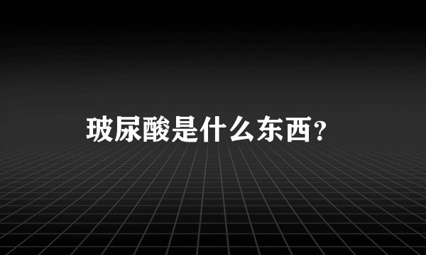 玻尿酸是什么东西？