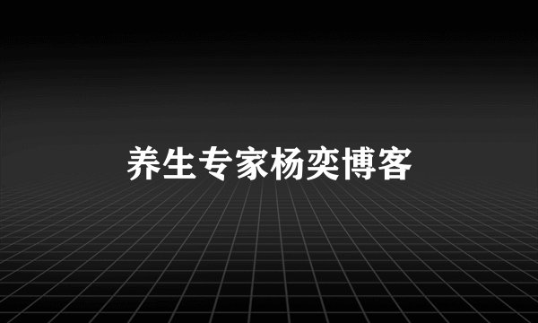 养生专家杨奕博客