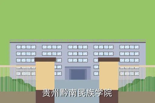 黔南民族学院，黔南民族师范学院