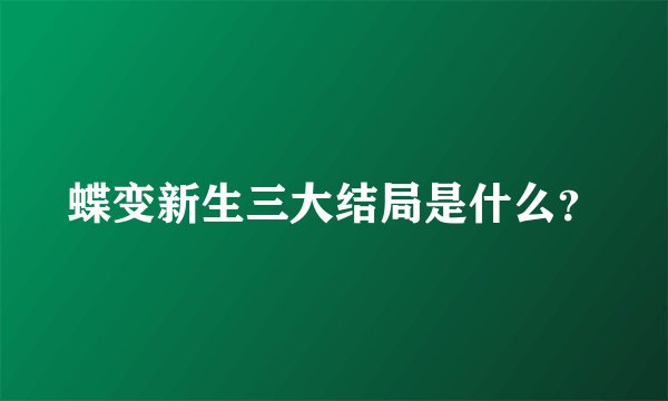 蝶变新生三大结局是什么？