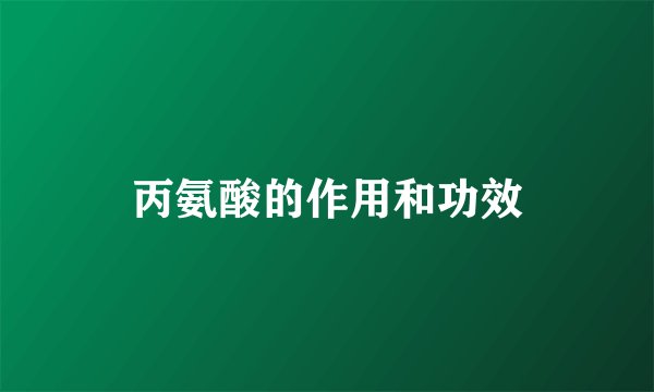 丙氨酸的作用和功效