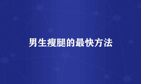 男生瘦腿的最快方法