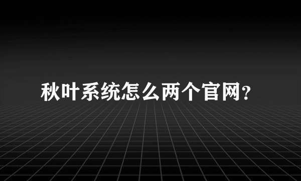秋叶系统怎么两个官网？