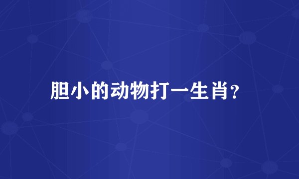 胆小的动物打一生肖？