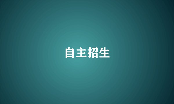 自主招生