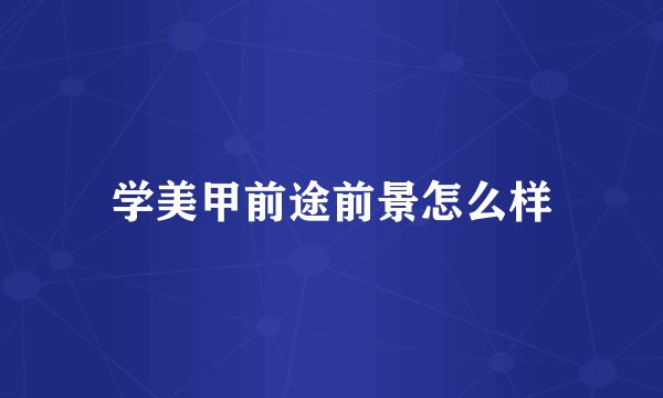学美甲前途前景怎么样