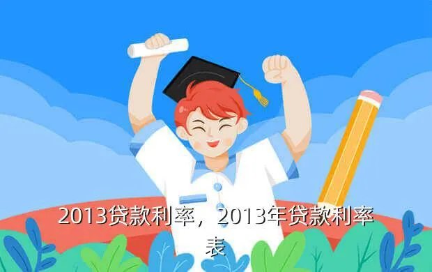 2013贷款利率，2013年贷款利率表