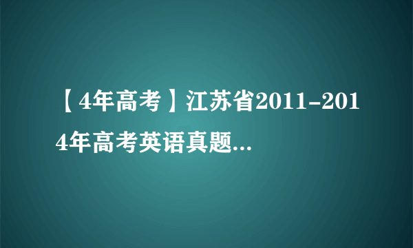 【4年高考】江苏省2011-2014年高考英语真题汇编连词