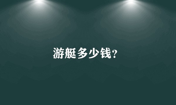 游艇多少钱？