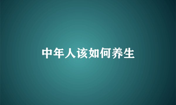 中年人该如何养生