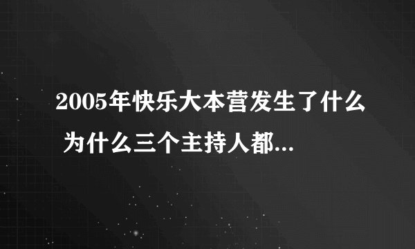 2005年快乐大本营发生了什么 为什么三个主持人都哭然后走旋梯