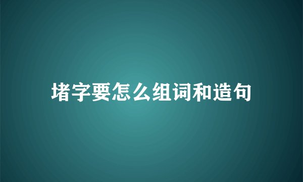 堵字要怎么组词和造句