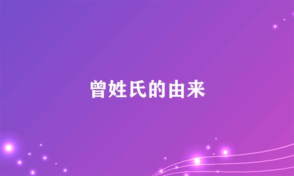 曾姓氏的由来