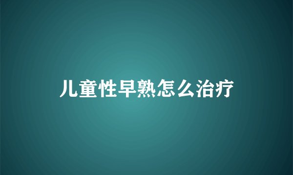 儿童性早熟怎么治疗