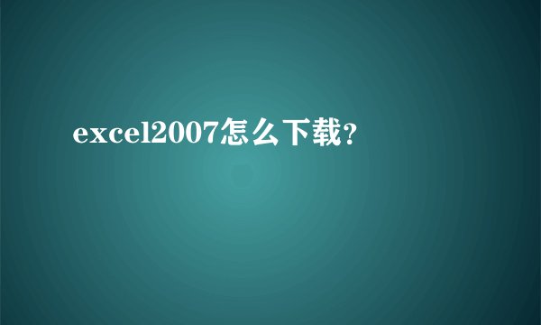 excel2007怎么下载？