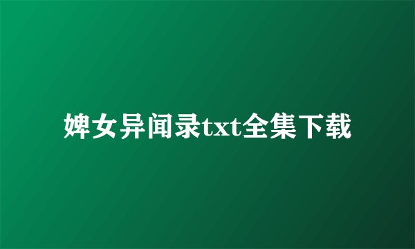 婢女异闻录txt全集下载