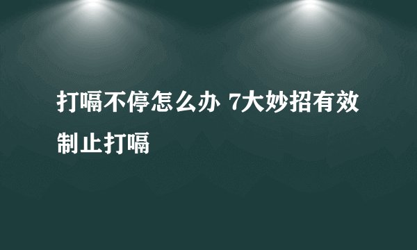 打嗝不停怎么办 7大妙招有效制止打嗝