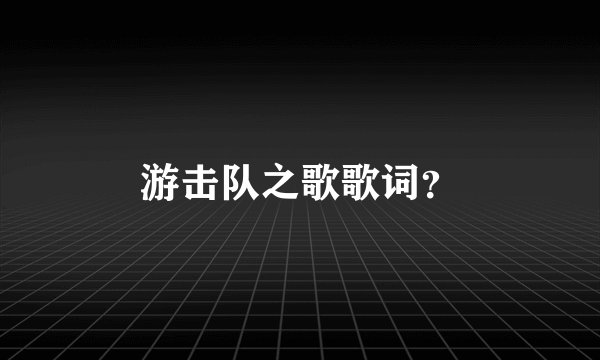 游击队之歌歌词？