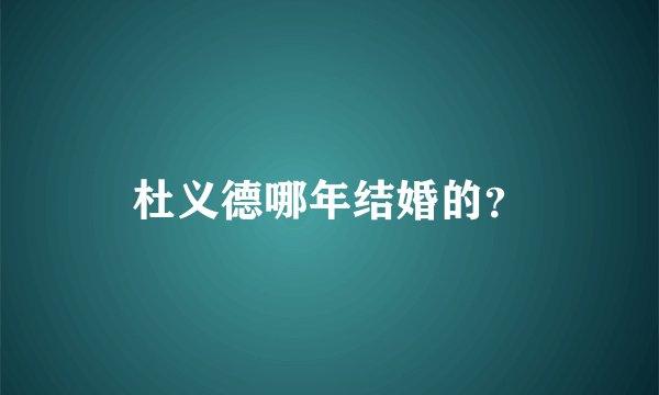 杜义德哪年结婚的？