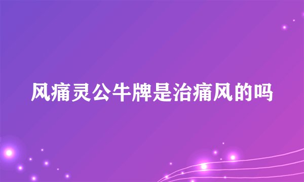 风痛灵公牛牌是治痛风的吗
