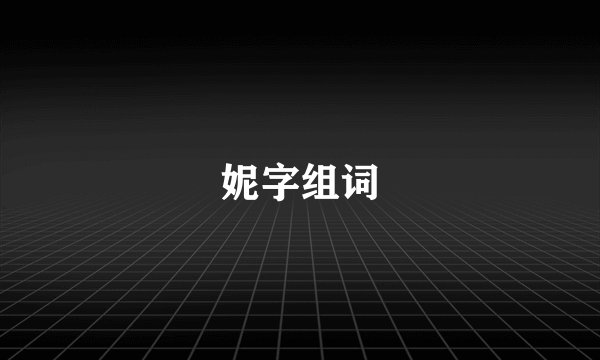 妮字组词