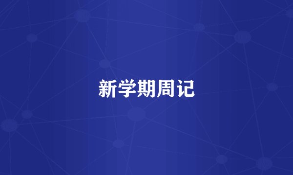 新学期周记