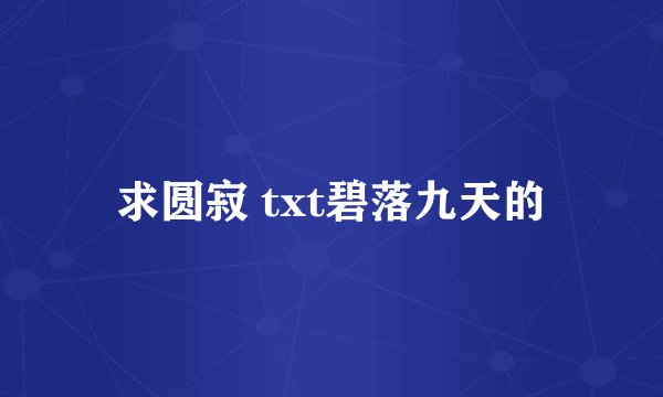 求圆寂 txt碧落九天的