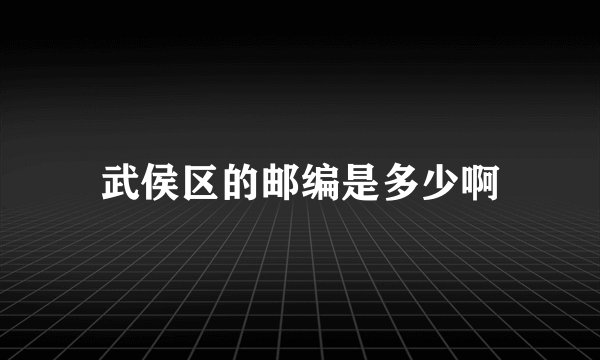 武侯区的邮编是多少啊