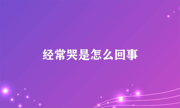 经常哭是怎么回事