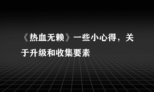 《热血无赖》一些小心得，关于升级和收集要素