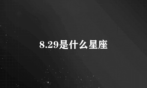 8.29是什么星座