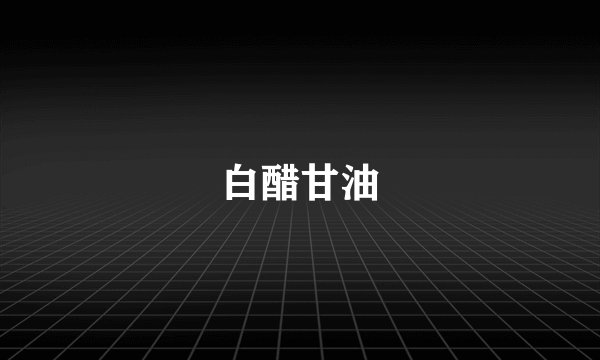 白醋甘油